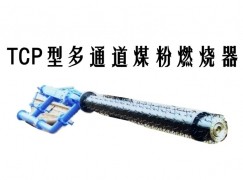 集贤县TCP型多通道煤粉燃烧器